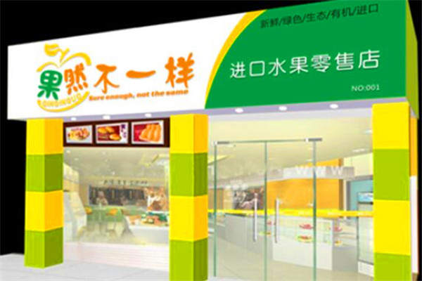 果然不一樣水果店 開(kāi)啟每日新鮮之旅